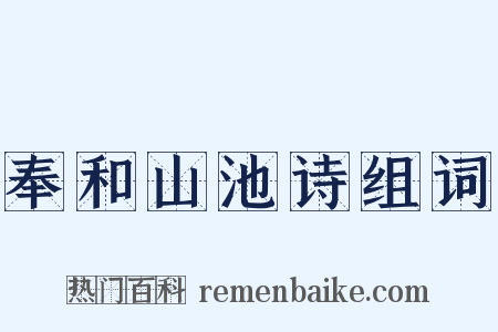 奉和山池诗组词是什么意思的图片